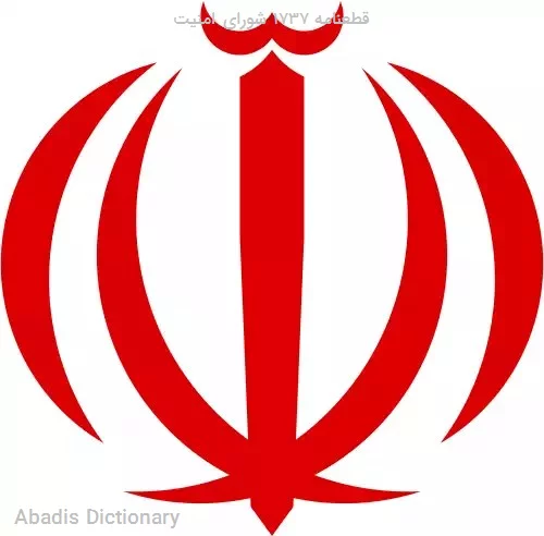 قطعنامه ۱۷۳۷ شورای امنیت
